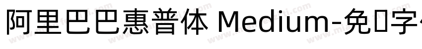 阿里巴巴惠普体 Medium字体转换